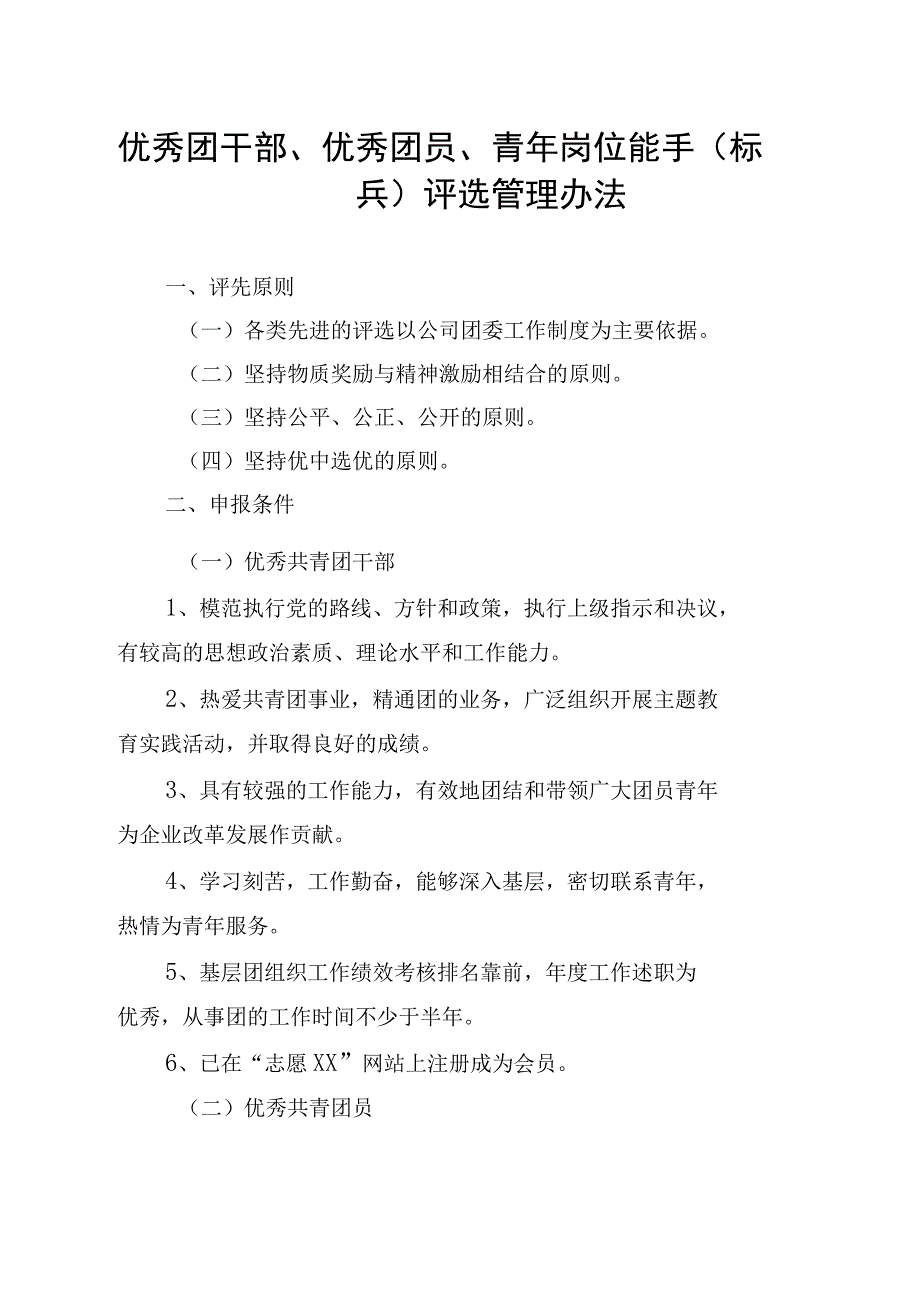 优秀团干部优秀团员青年岗位能手（标兵）评选管理办法.docx_第1页