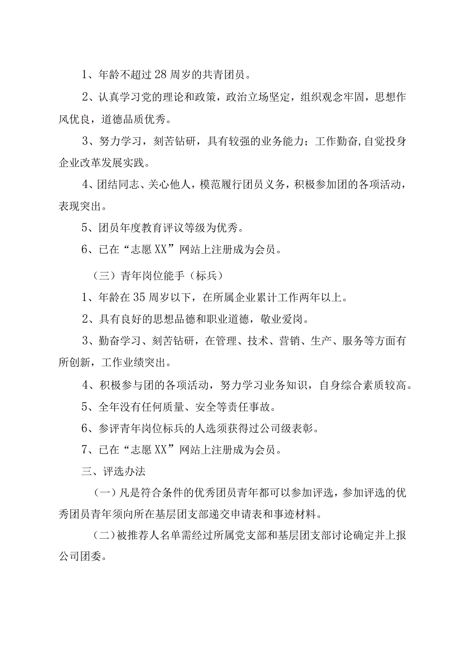 优秀团干部优秀团员青年岗位能手（标兵）评选管理办法.docx_第2页