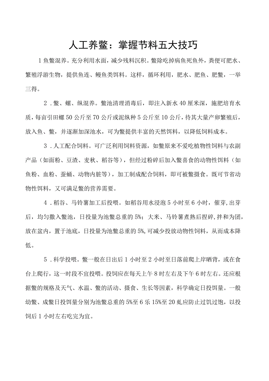 人工养鳖：掌握节料五大技巧.docx_第1页