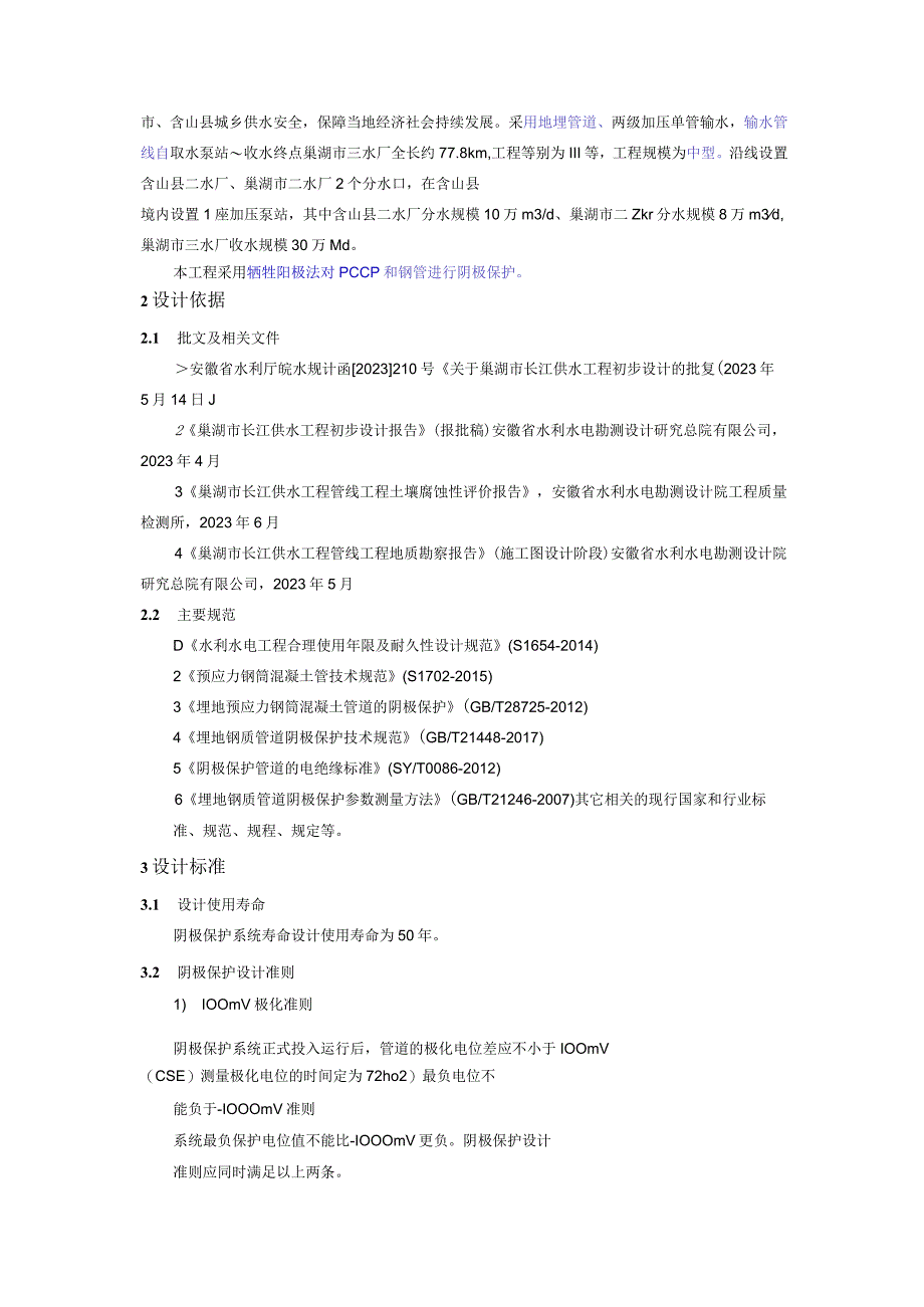 供水管线工程阴极保护 pccp 钢管牺牲阳极阴极保护完整方案.docx_第2页