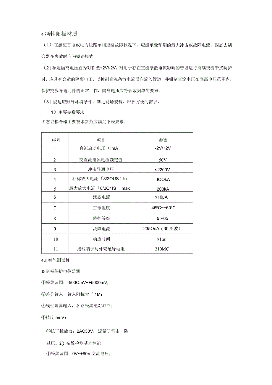 供水管线工程阴极保护 pccp 钢管牺牲阳极阴极保护完整方案.docx_第3页