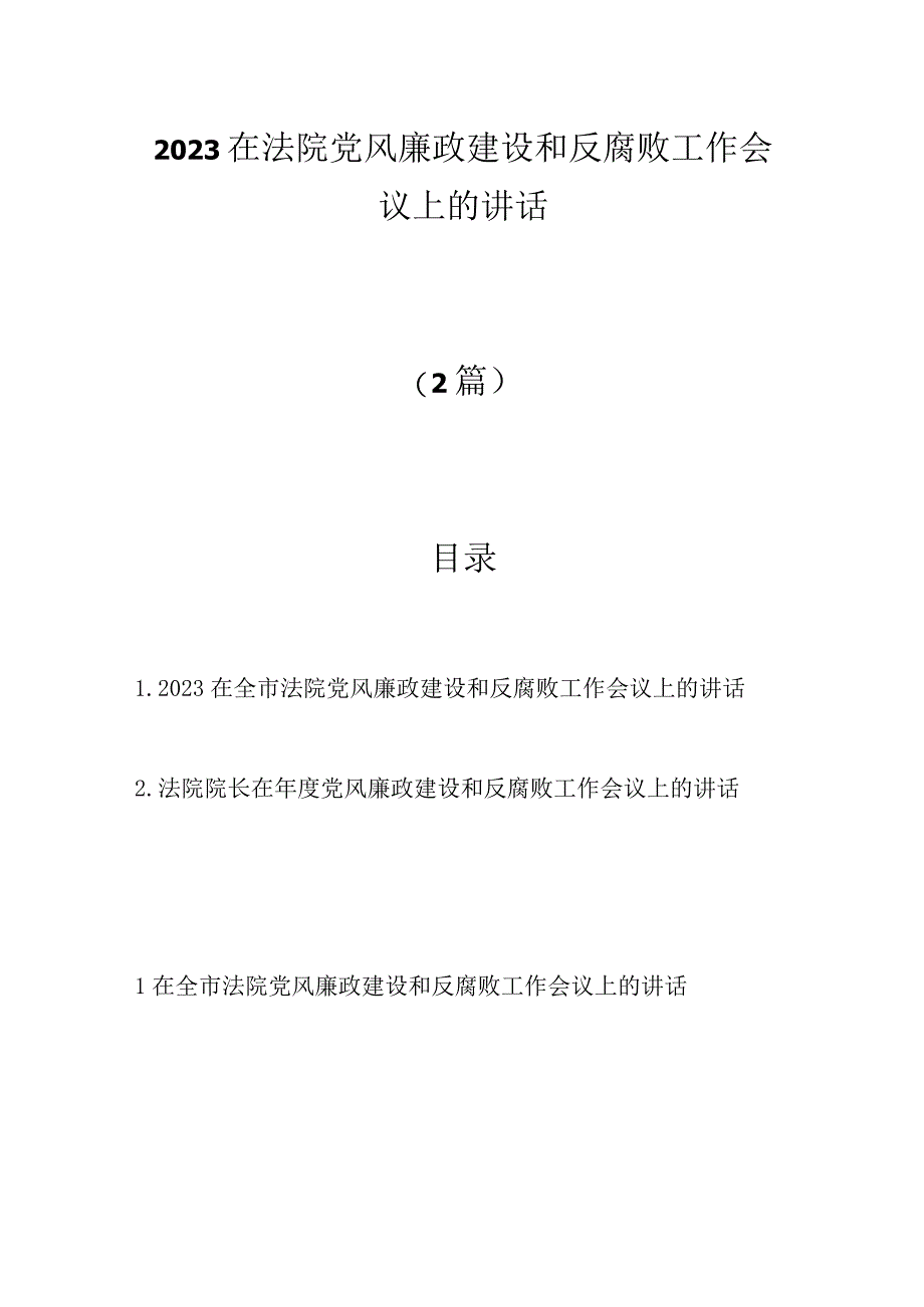 优选（2篇）2023在法院党风廉政建设和反腐败工作会议上的讲话.docx_第1页