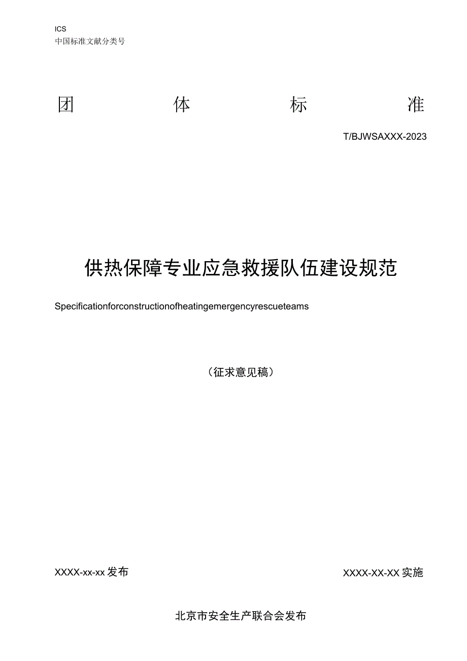 供热保障专业应急救援队伍建设规范.docx_第1页