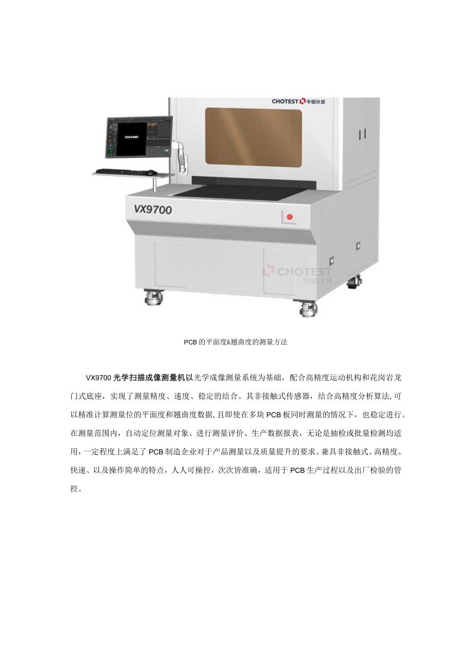 光学扫描成像测量机快速高效测量PCB的平面度&翘曲度.docx_第2页