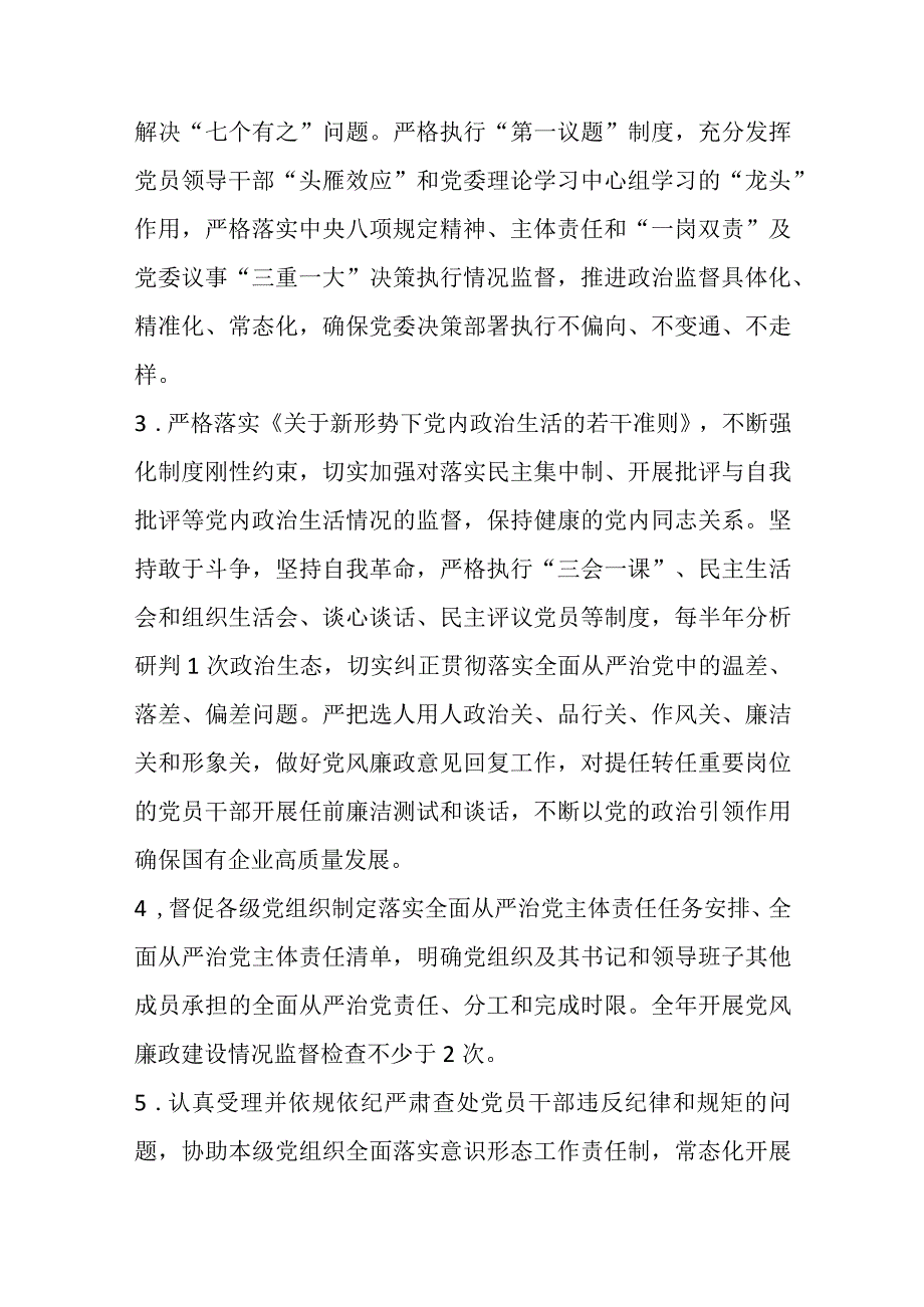 优选某国有企业2023年纪委纪检工作要点.docx_第2页