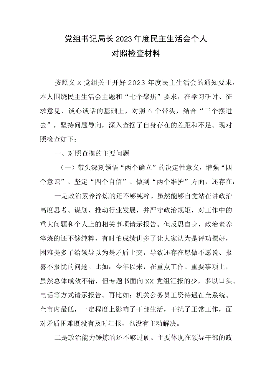 党组书记局长2023年度民主生活会民主生活会问题清单及整改措施个人对照检查材料.docx_第1页