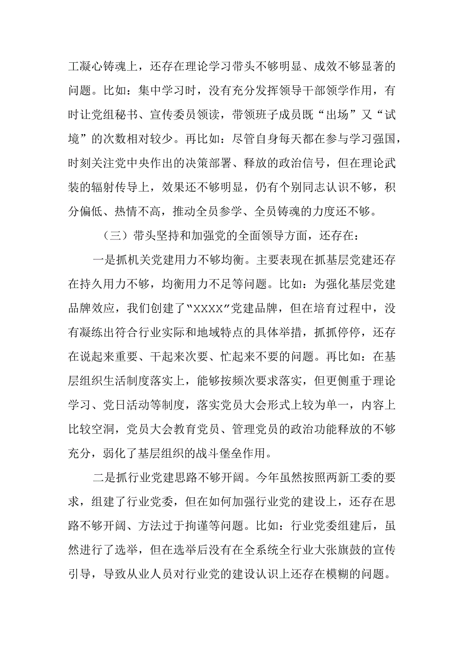 党组书记局长2023年度民主生活会民主生活会问题清单及整改措施个人对照检查材料.docx_第3页