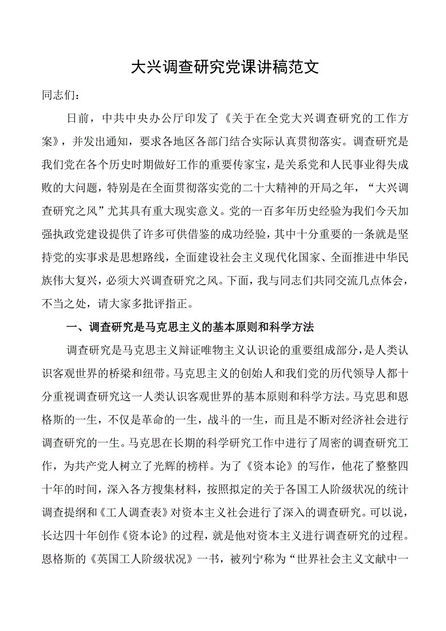 党课大兴调查研究党课讲稿.docx_第1页