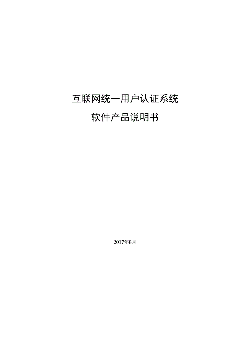 互联网统一用户认证系统软件产品说明书.docx_第1页