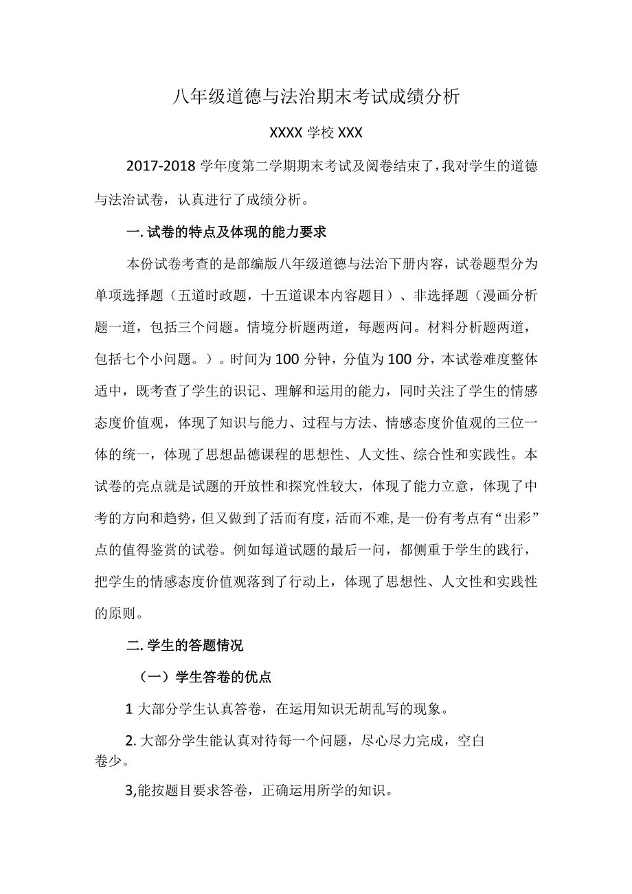 八年级道德与法治期末考试卷面分析报告.docx_第1页