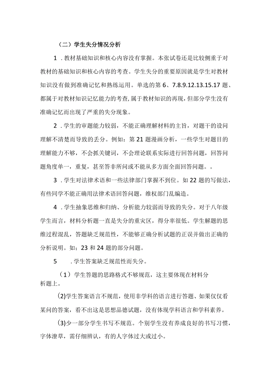 八年级道德与法治期末考试卷面分析报告.docx_第2页