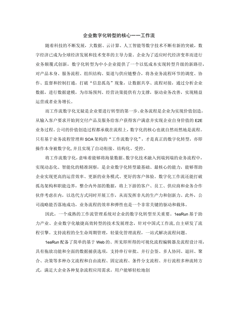 企业数字化转型的核心——工作流.docx_第1页