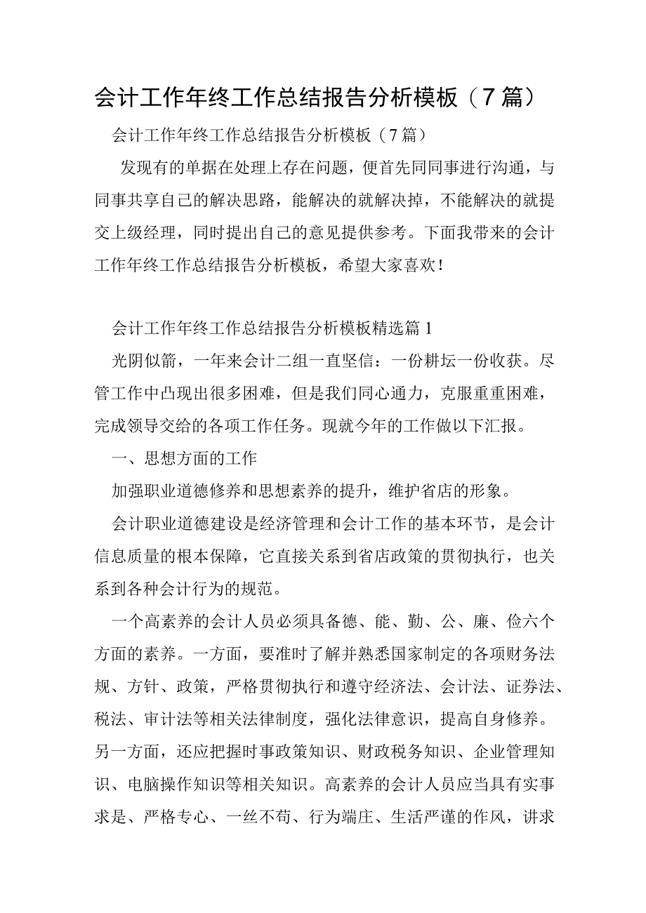 会计工作年终工作总结报告分析模板7篇.docx_第1页