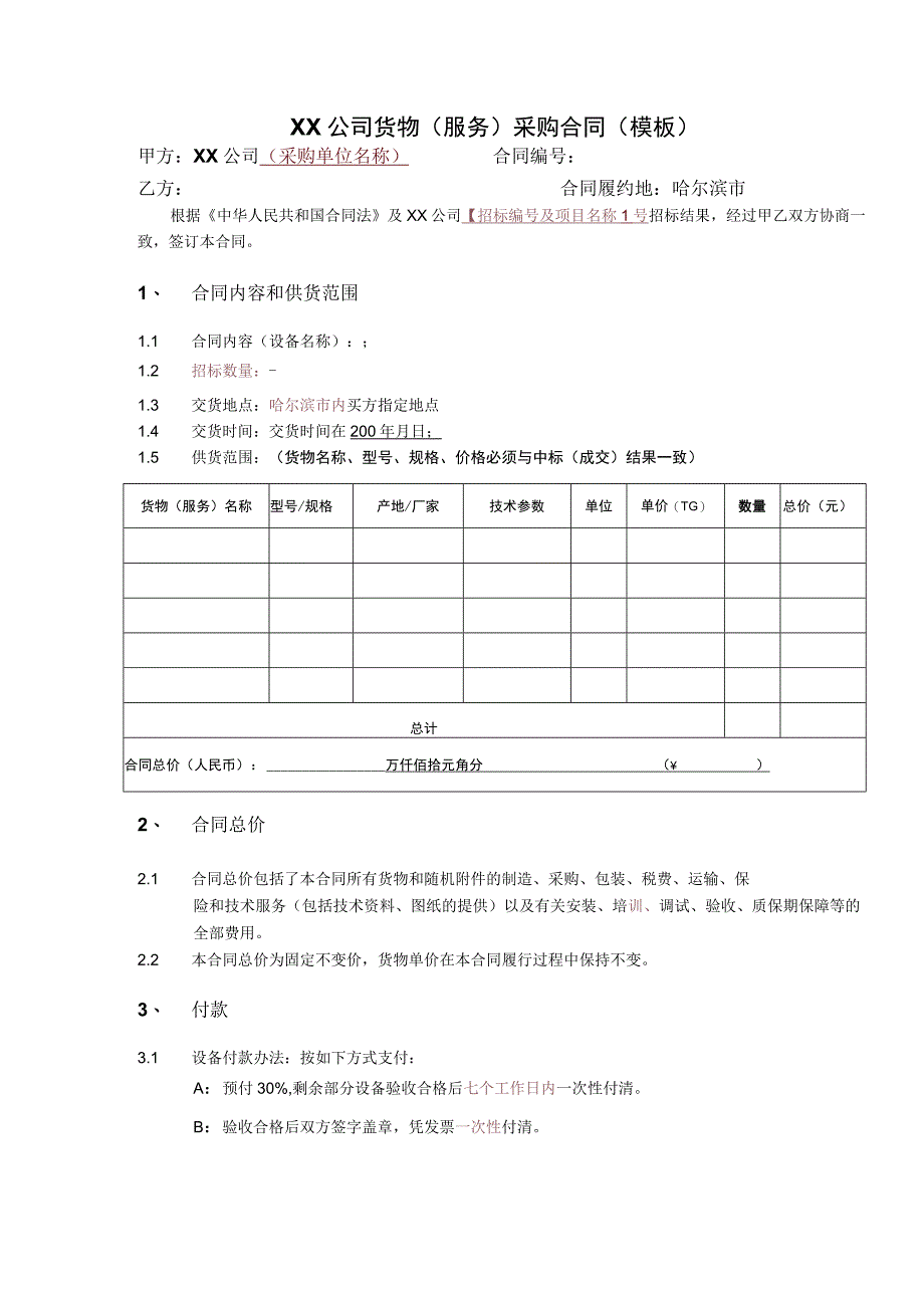 公司货物（服务）采购合同（模板）.docx_第1页