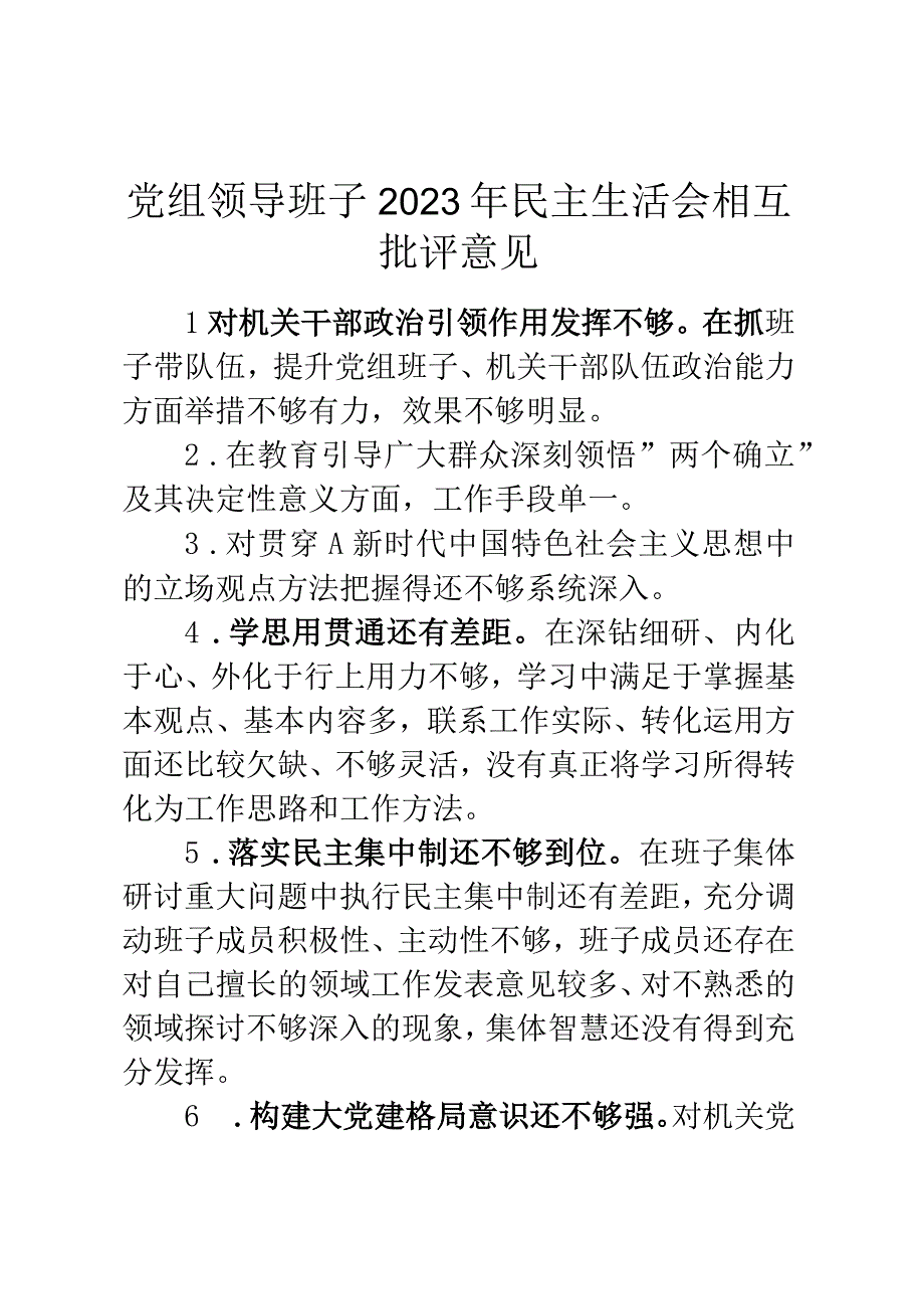 党组领导班子2023年民主生活会相互批评意见.docx_第1页