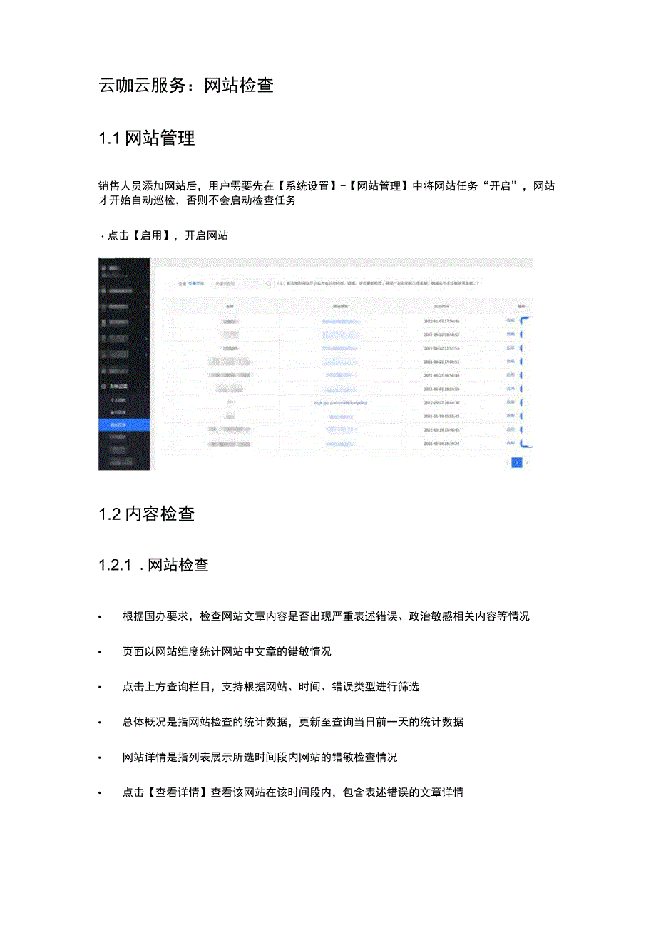 云咖云服务网站检查1网站管理.docx_第1页