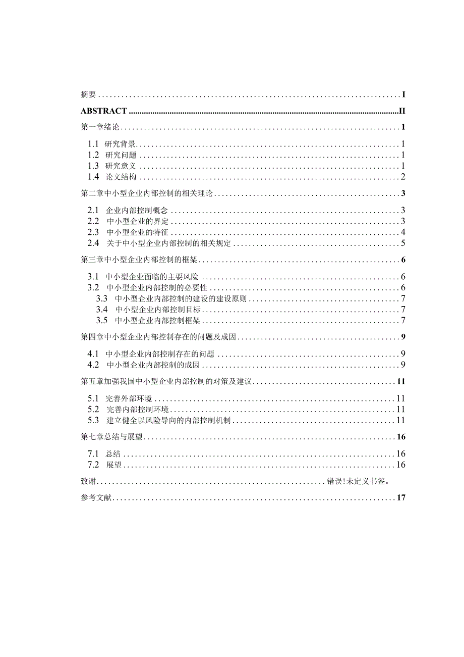 企业内部控制问题研究.docx_第3页