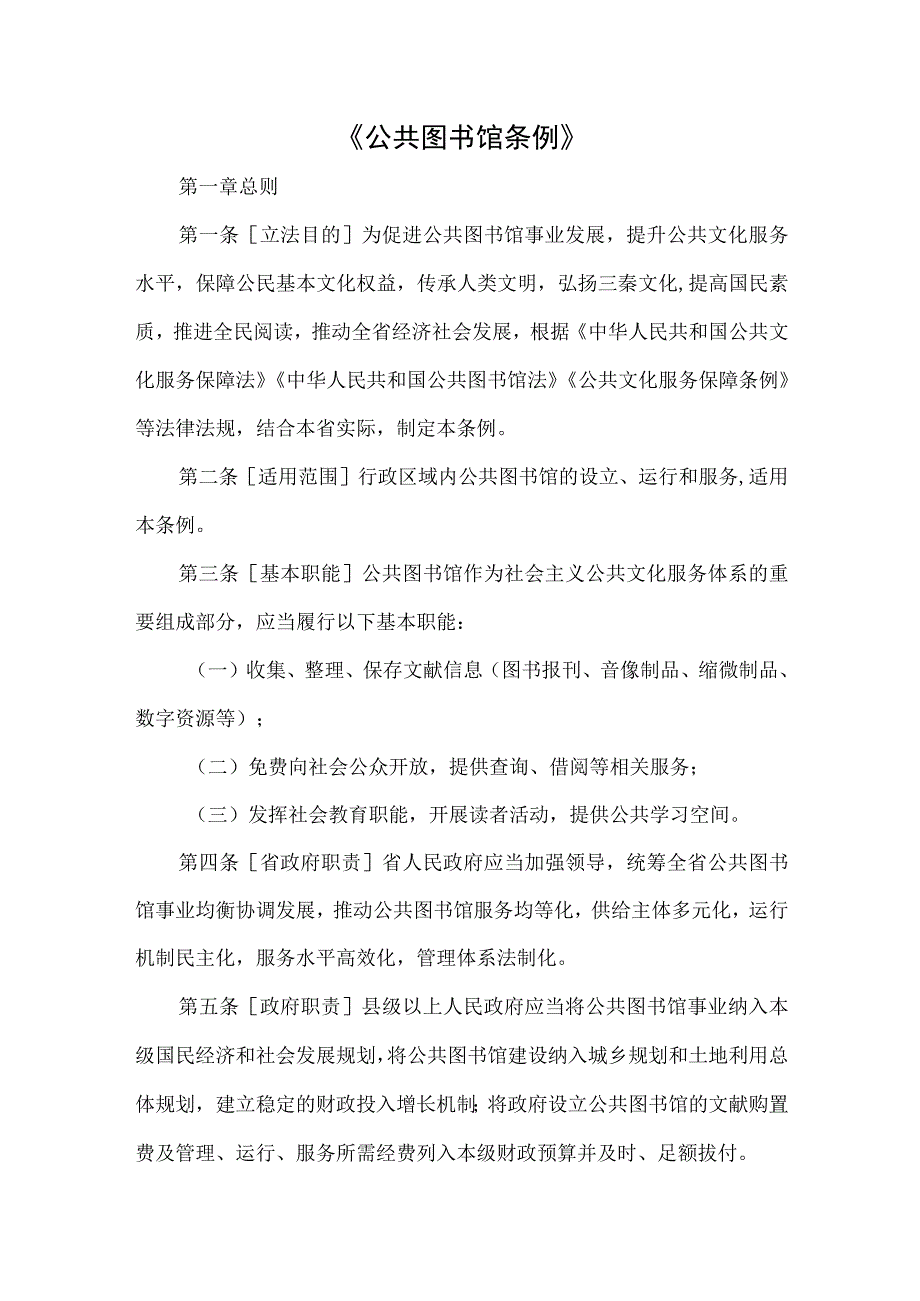 公共图书馆条例.docx_第1页