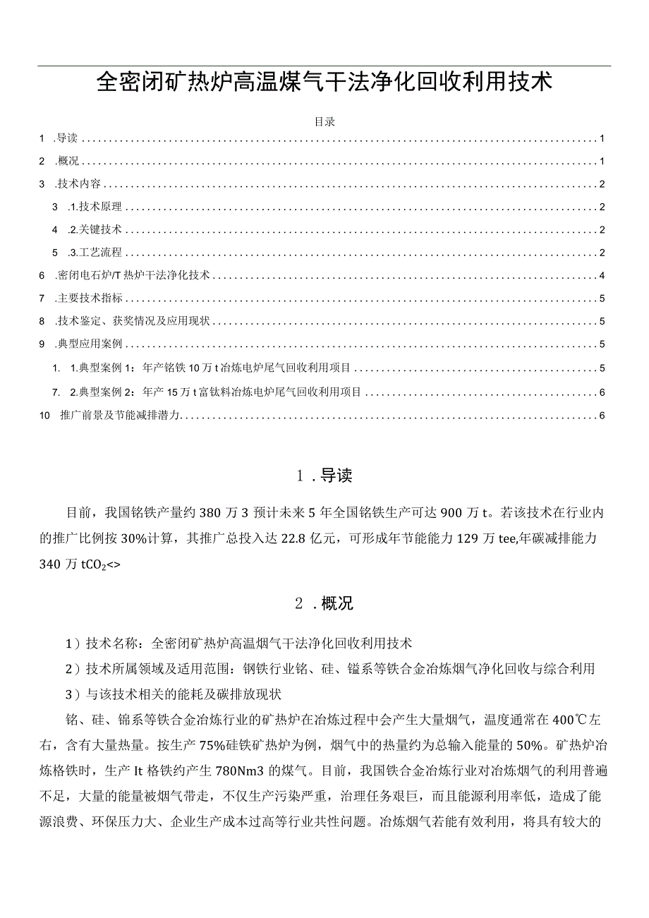 全密闭矿热炉高温煤气干法净化回收利用技术.docx_第1页