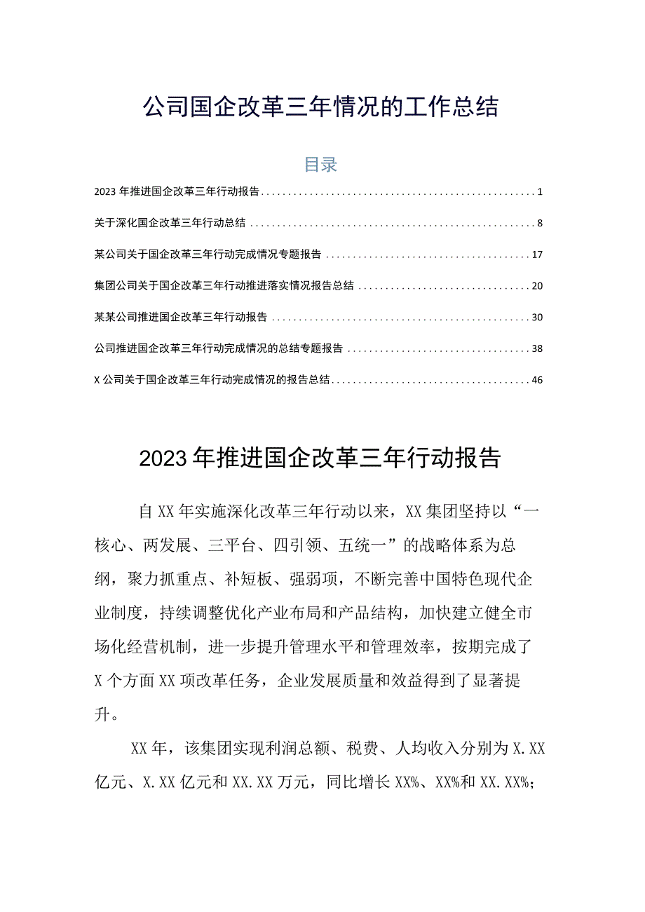 公司国企改革三年情况的工作总结.docx_第1页