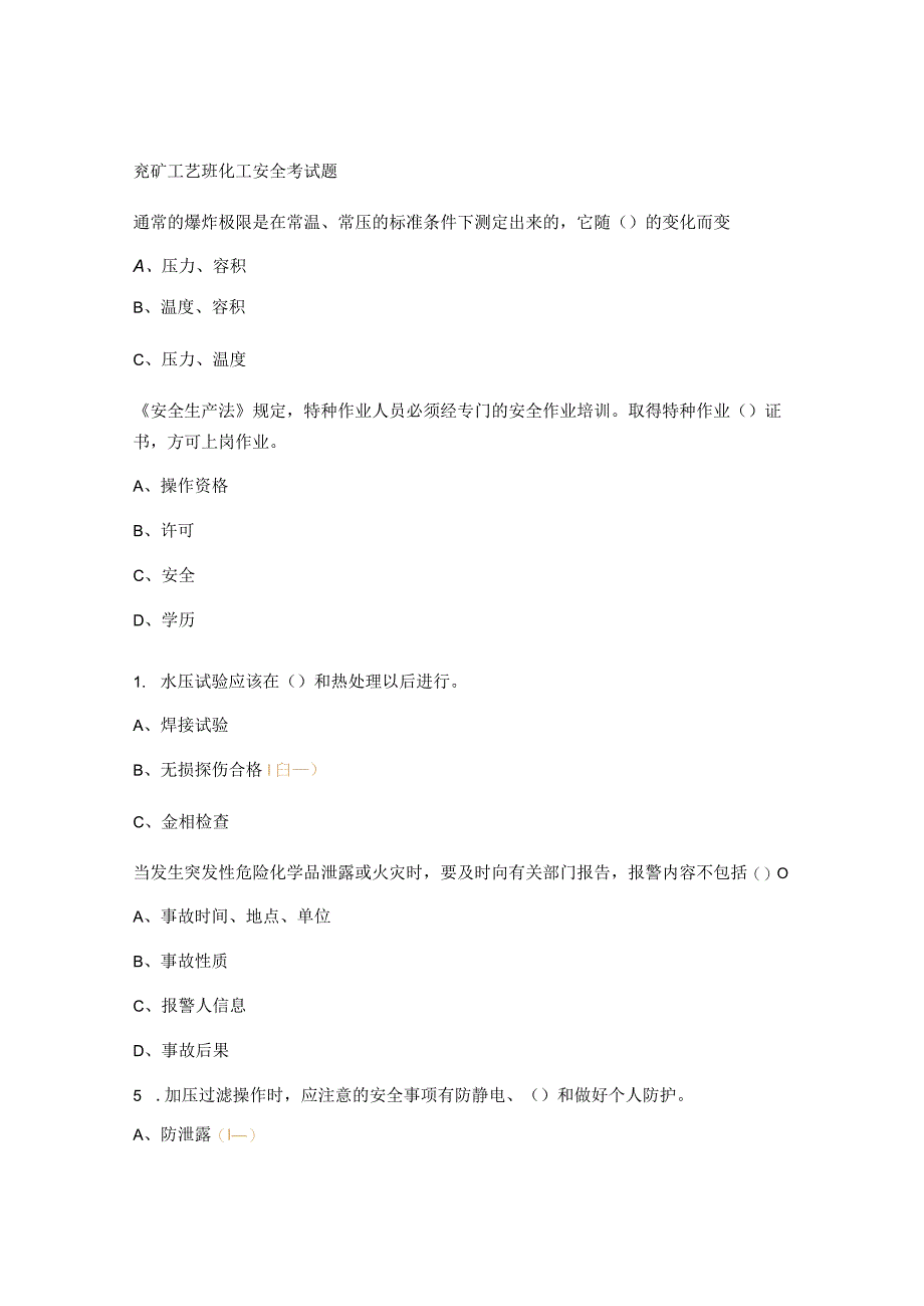 兖矿工艺班化工安全考试题.docx_第1页