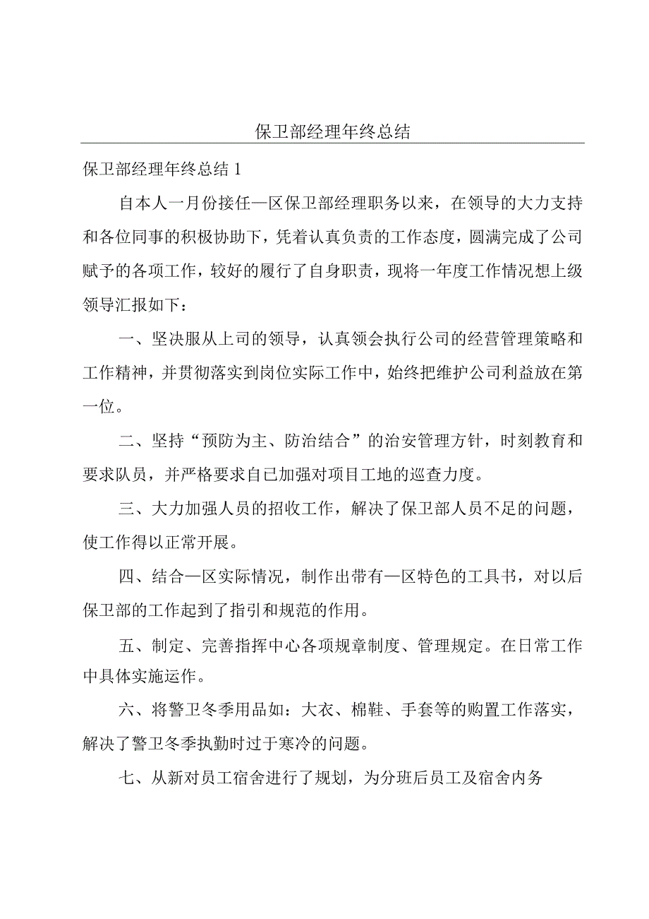 保卫部经理年终总结.docx_第1页