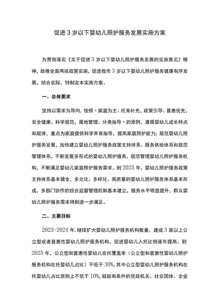 促进3岁以下婴幼儿照护服务发展实施方案.docx_第1页