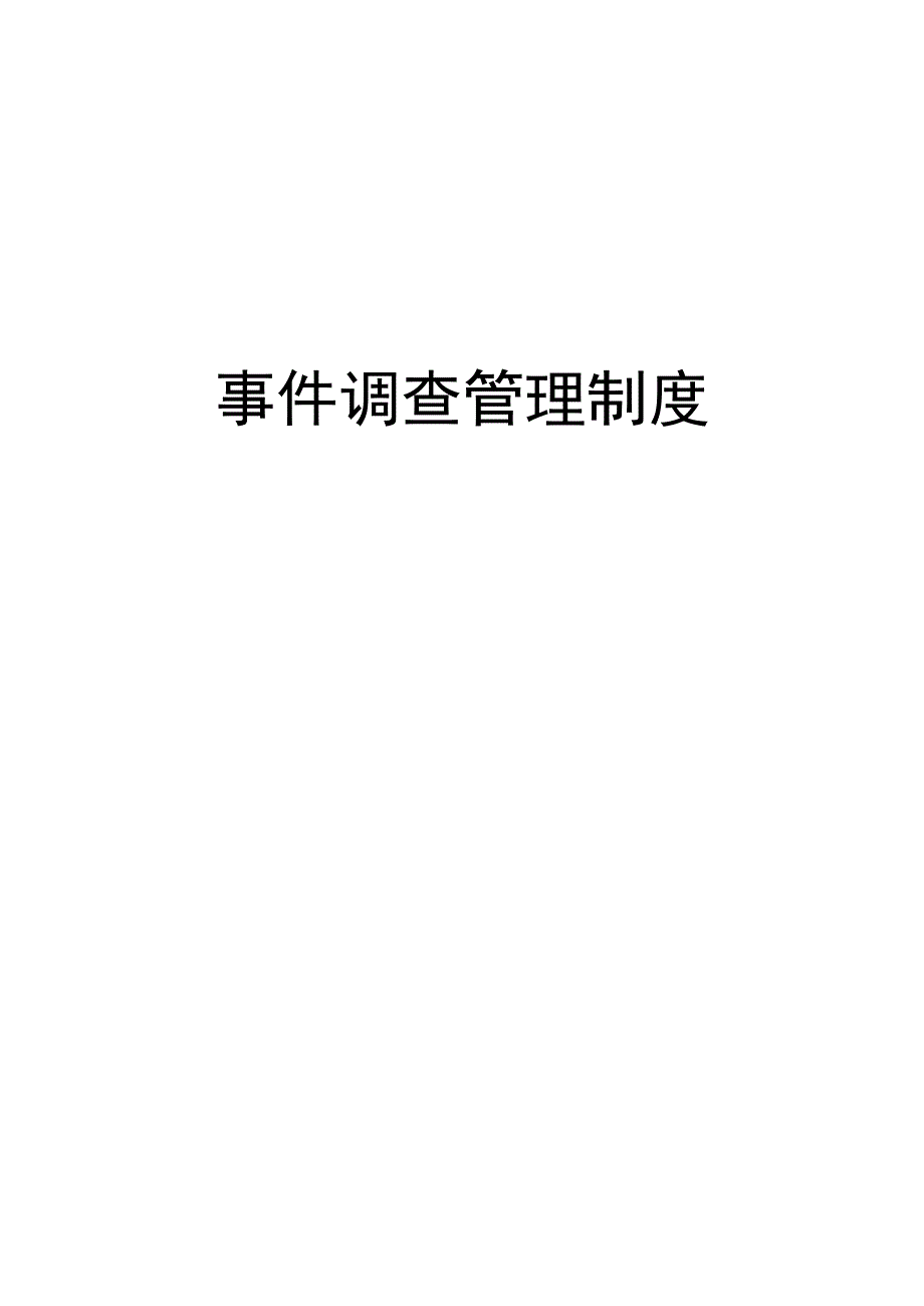 事件事故调查管理制度.docx_第1页