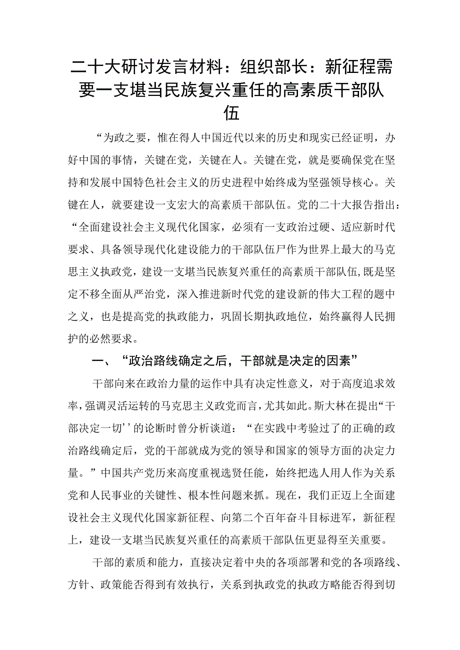 二十大研讨发言材料：组织部长：新征程需要一支堪当民族复兴重任的高素质干部队伍.docx_第1页