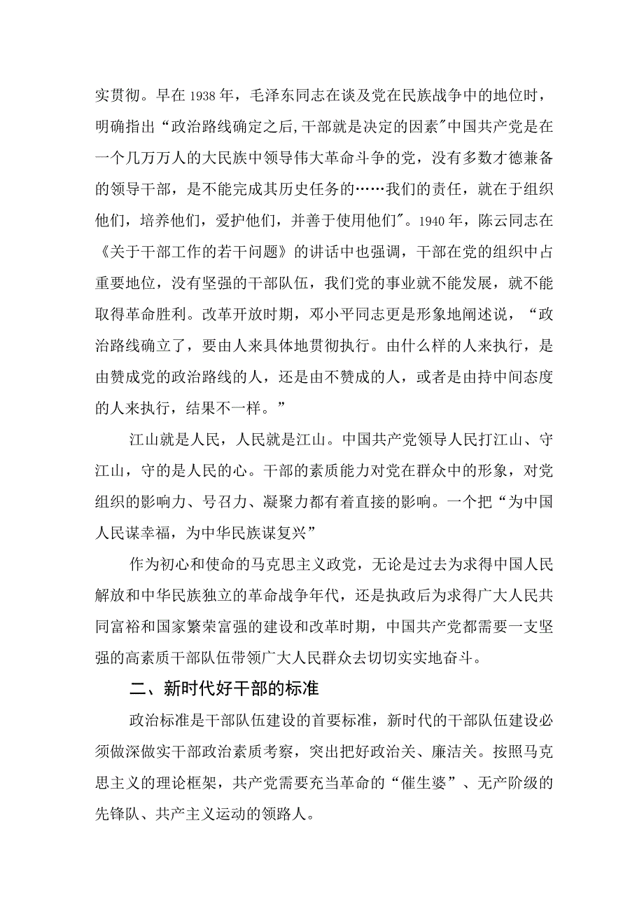 二十大研讨发言材料：组织部长：新征程需要一支堪当民族复兴重任的高素质干部队伍.docx_第2页