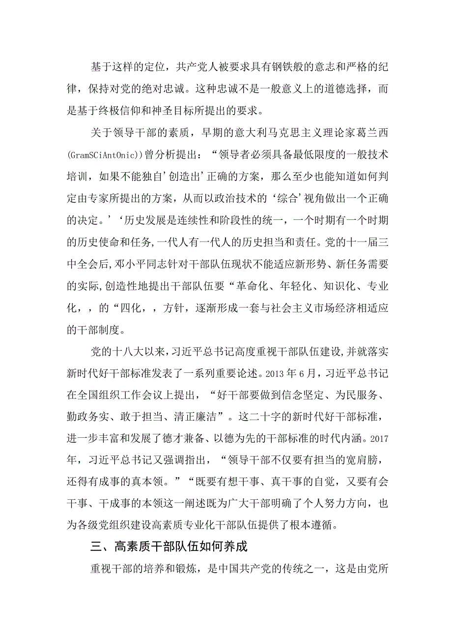 二十大研讨发言材料：组织部长：新征程需要一支堪当民族复兴重任的高素质干部队伍.docx_第3页