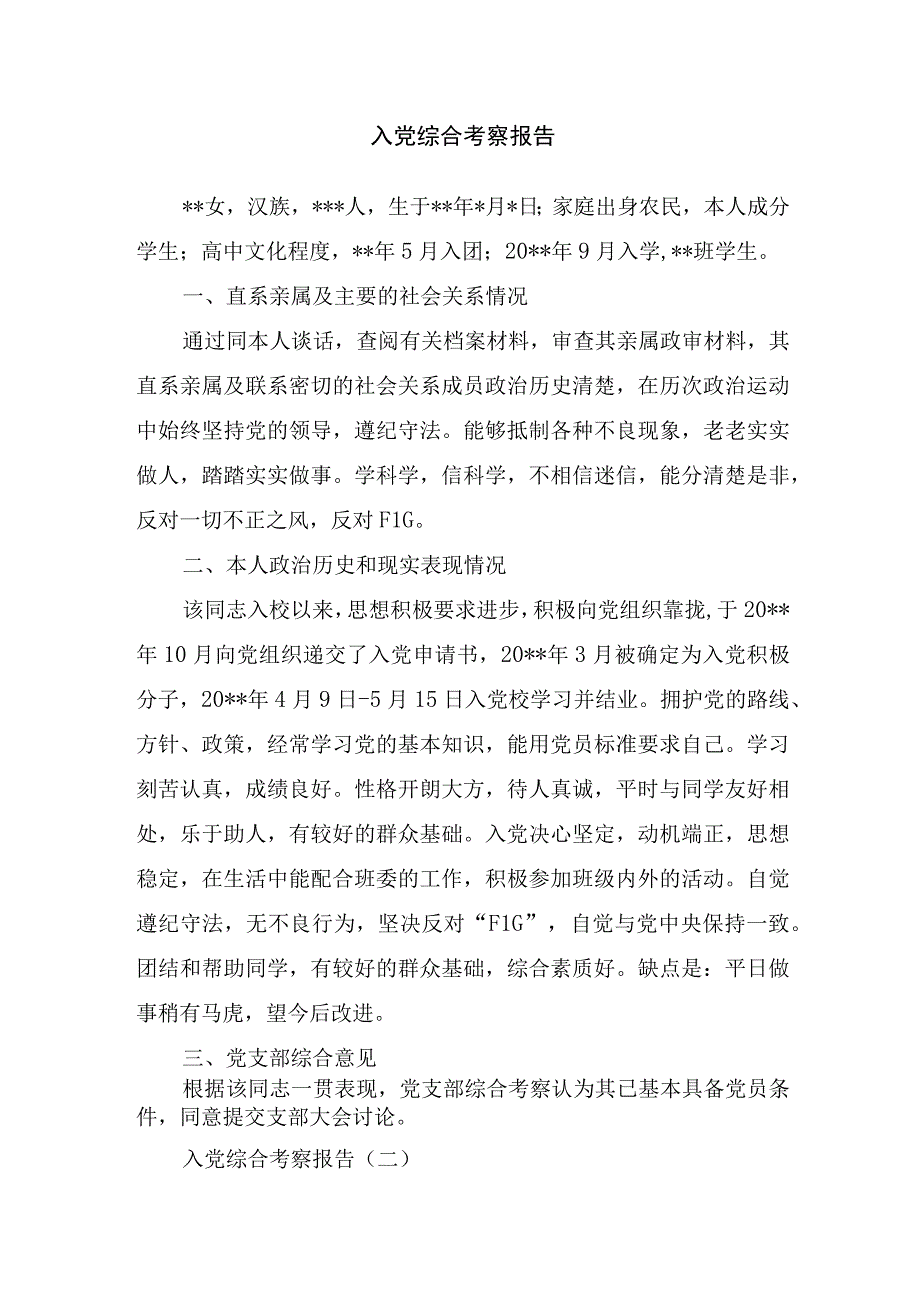 入党综合考察报告.docx_第1页