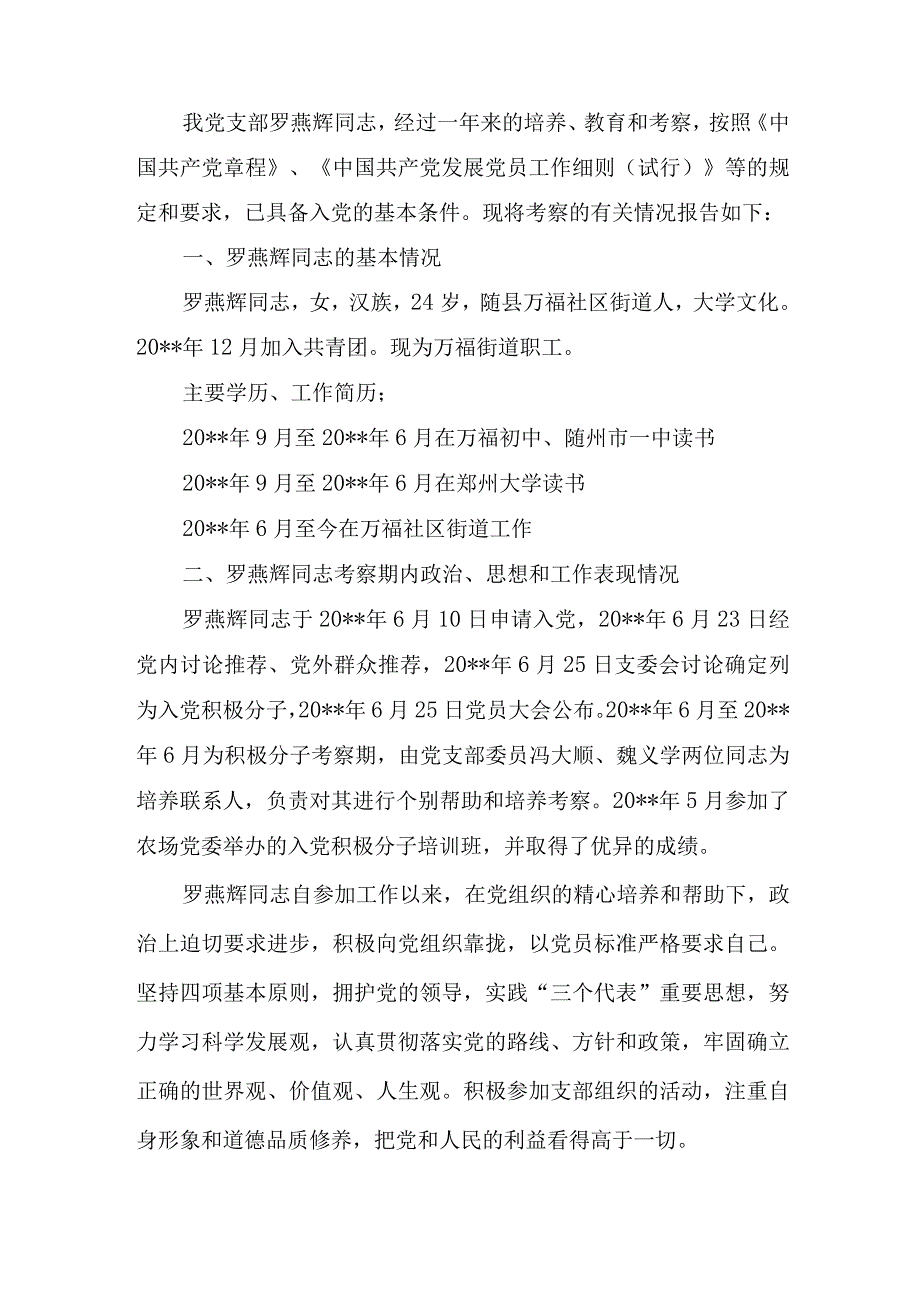 入党综合考察报告.docx_第2页