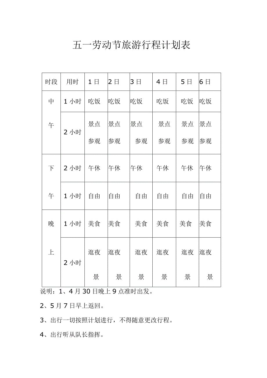 五一劳动节旅游行程计划表.docx_第1页