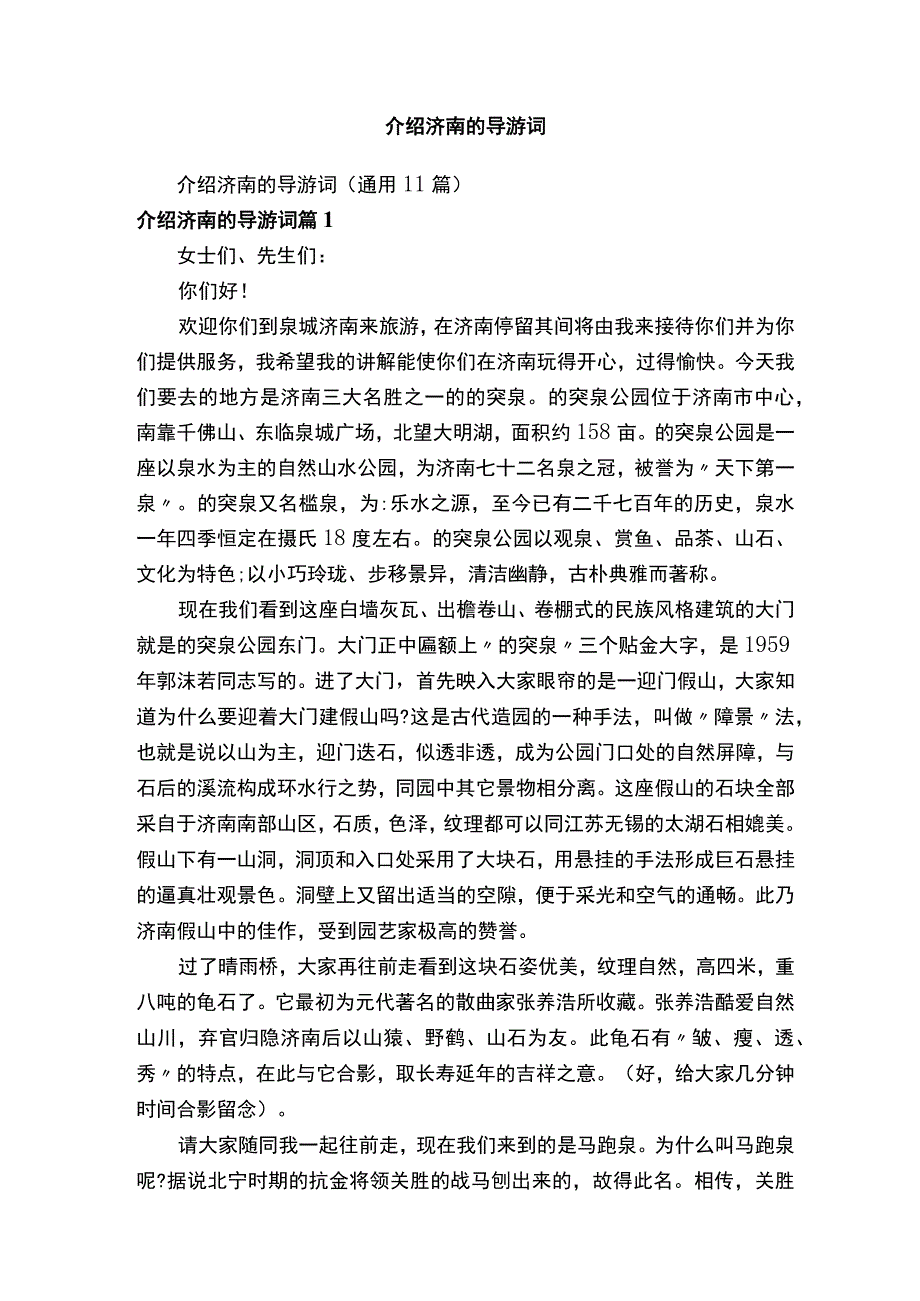 介绍济南的导游词（通用11篇）.docx_第1页