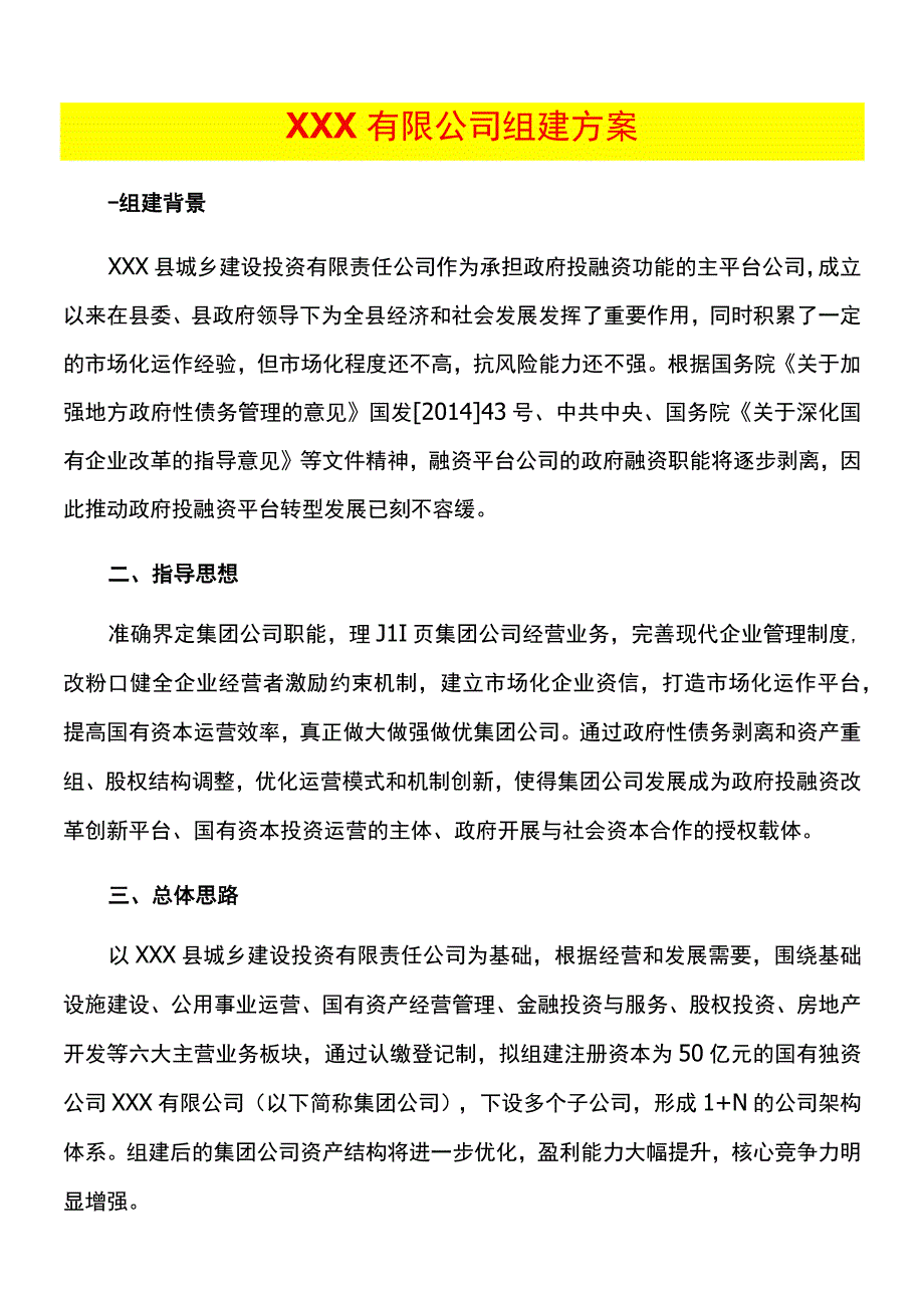 公司组建办法模板.docx_第1页