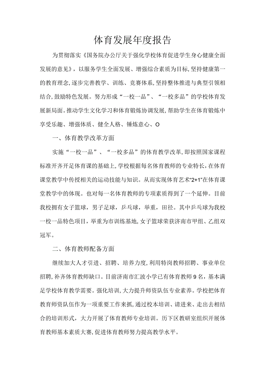 体育发展年度报告.docx_第1页