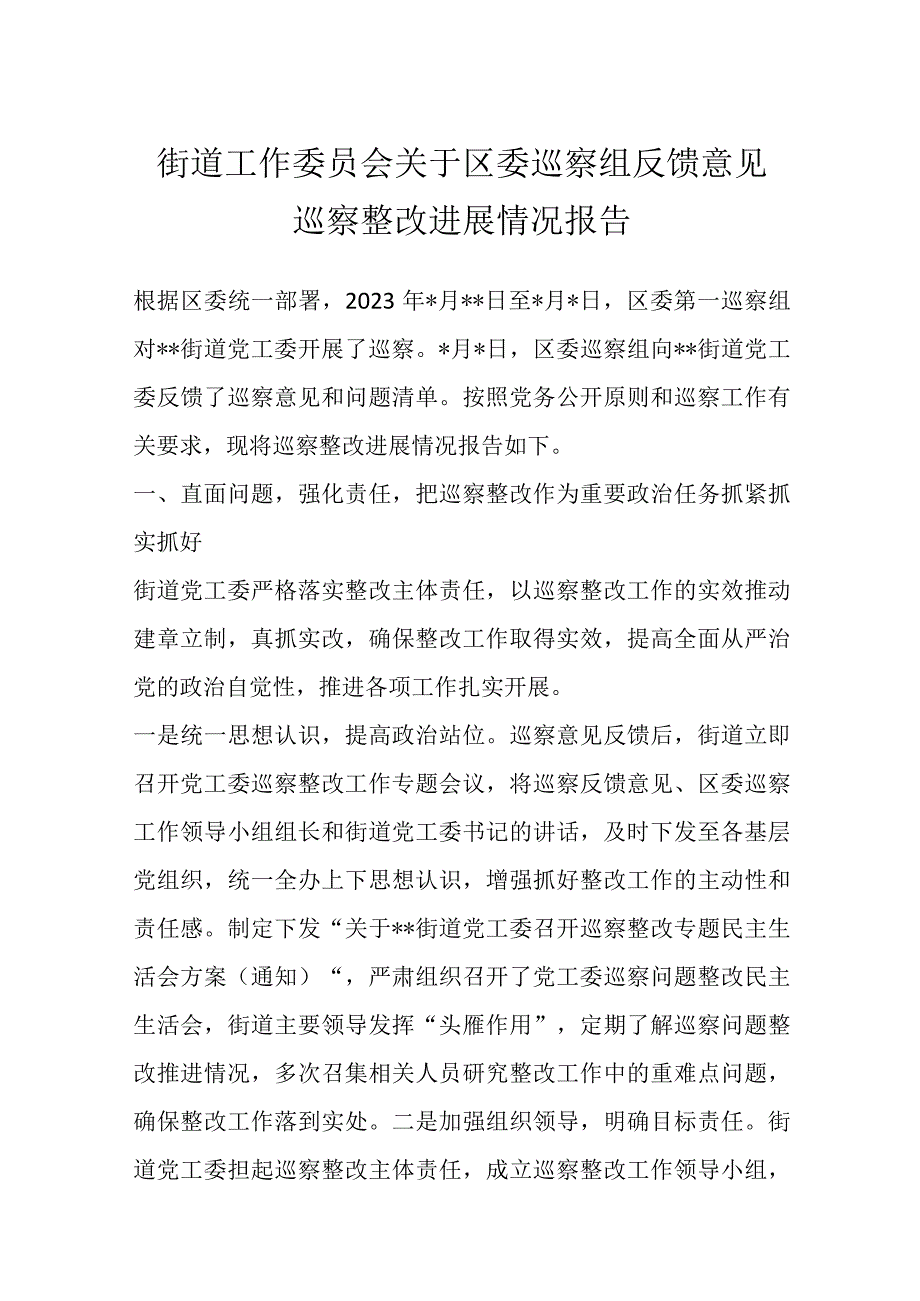 优选街道工作委员会关于区委巡察组反馈意见巡察整改进展情况报告.docx_第1页