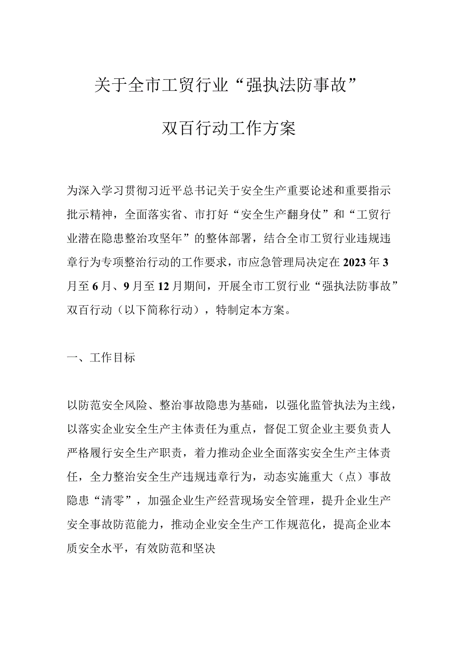 优选关于全市工贸行业强执法防事故双百行动工作方案.docx_第1页