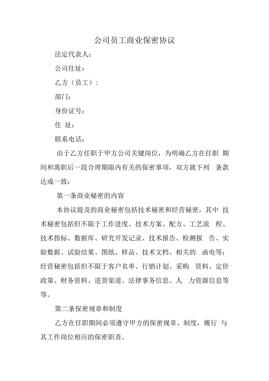 公司员工商业保密协议.docx_第1页