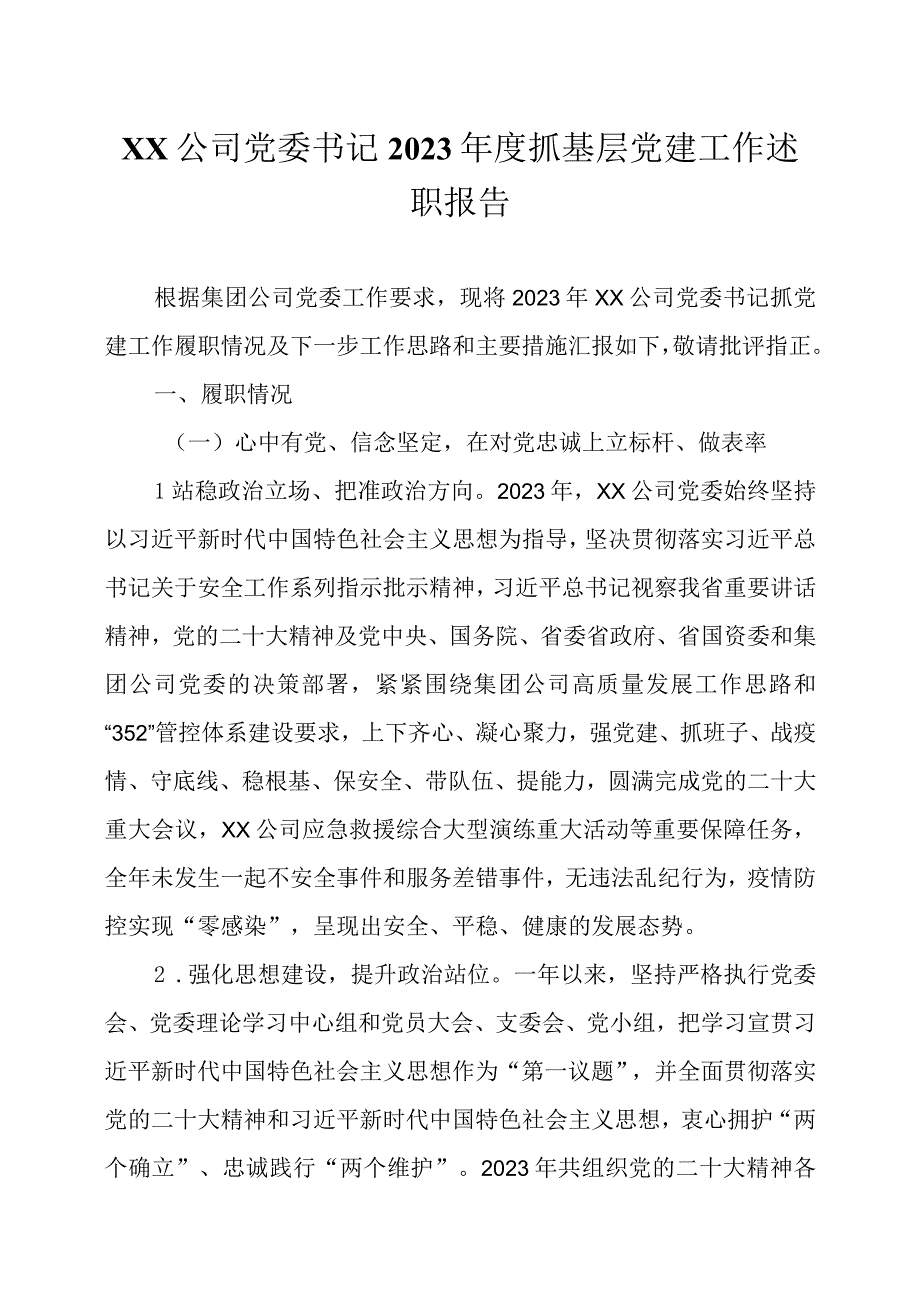 公司党委书记2023年度抓基层党建工作述职报告两篇.docx_第1页