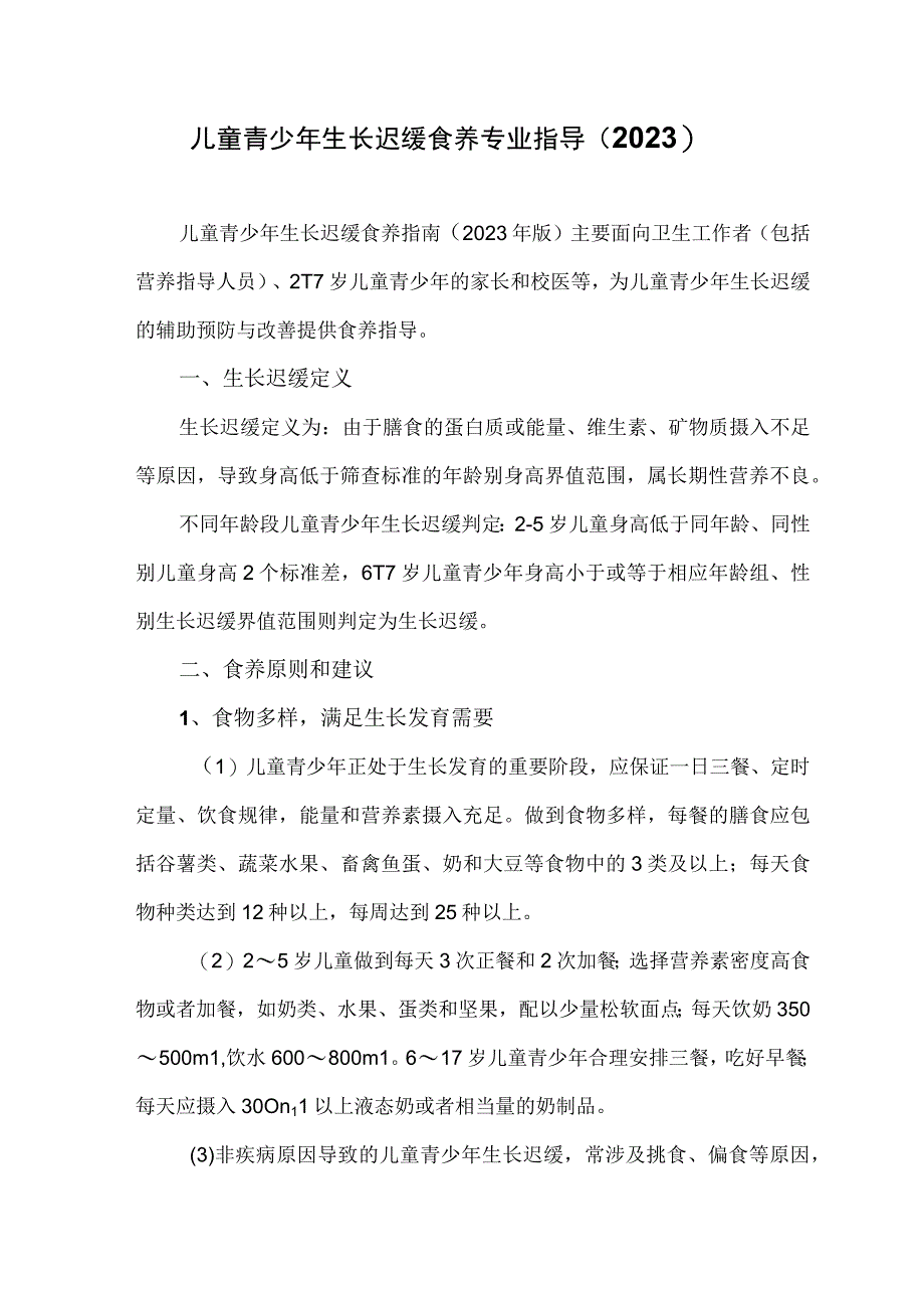 儿童青少年生长迟缓食养专业指导（2023）.docx_第1页