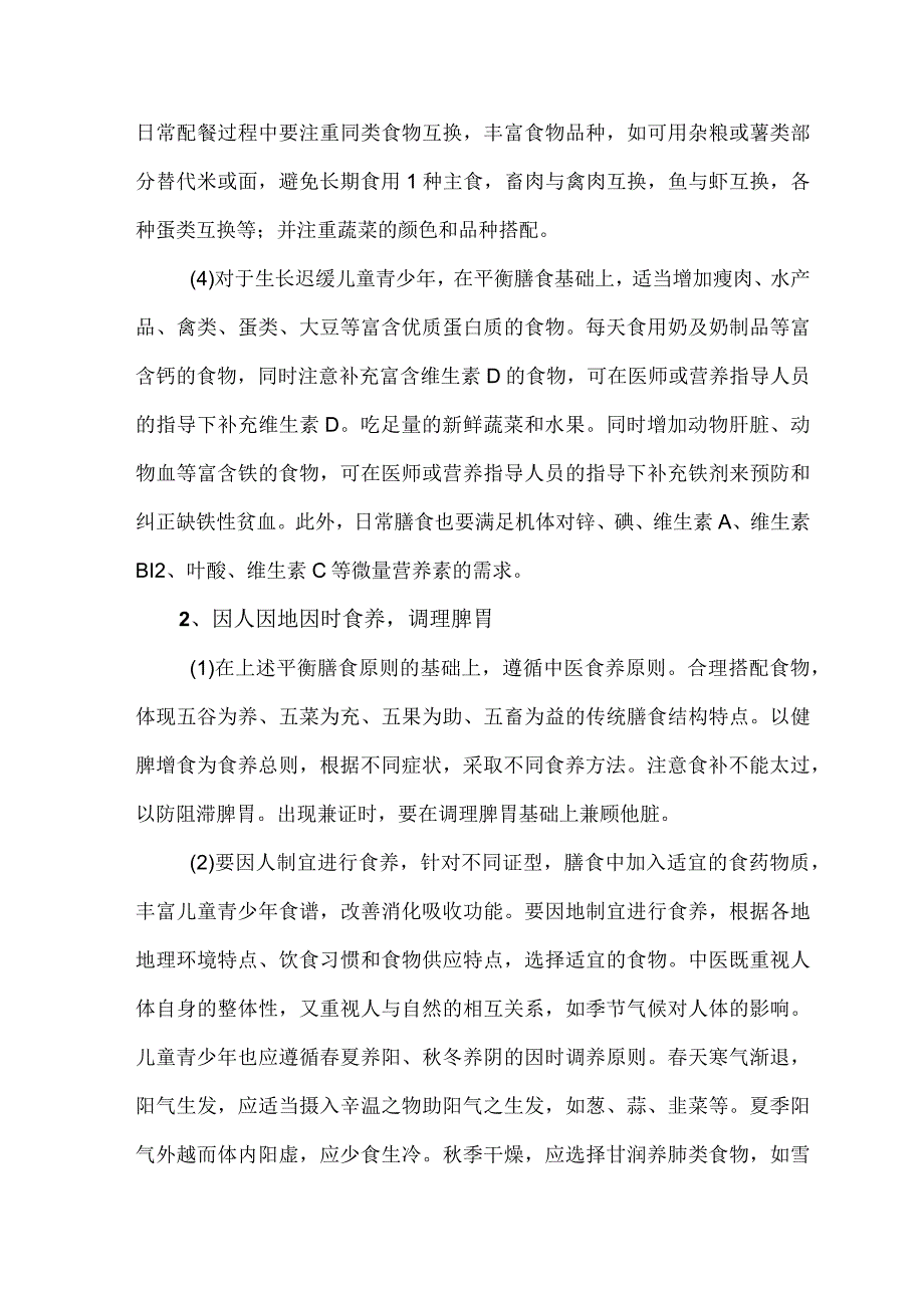 儿童青少年生长迟缓食养专业指导（2023）.docx_第2页