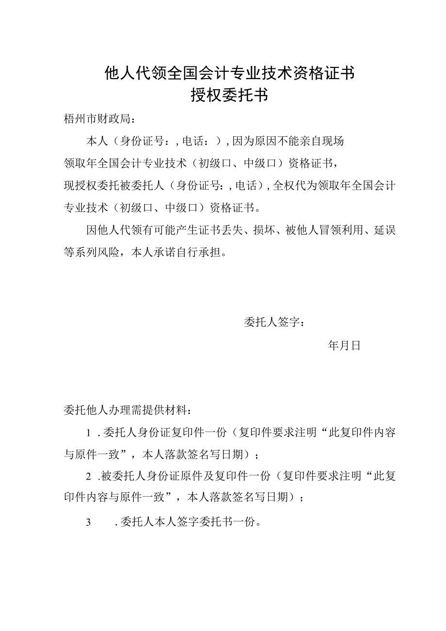 他人代领全国会计专业技术资格证书授权委托书.docx_第1页