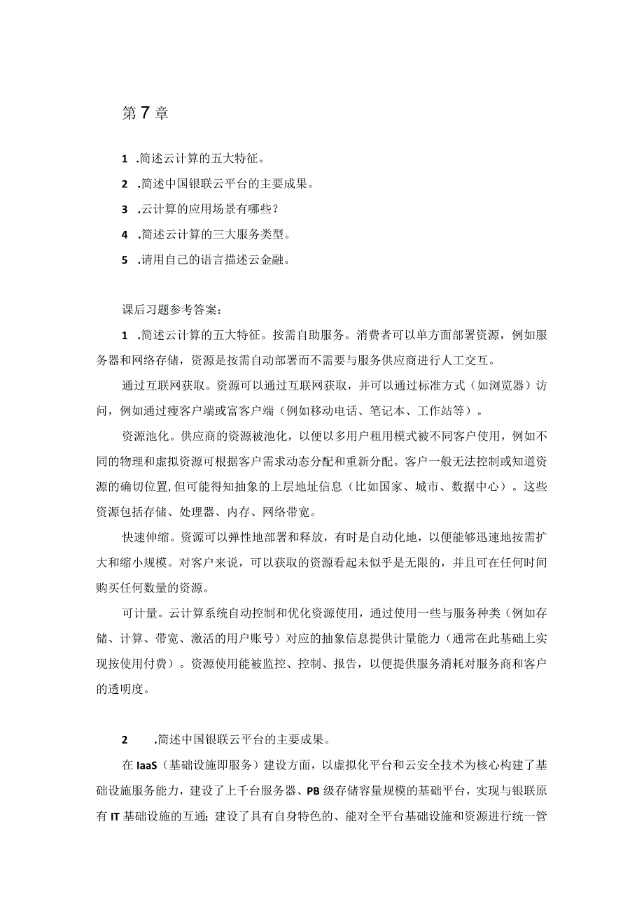 互联网金融基础 （郭福春 第三版）课后思考在线练习（答案与解析） 第7章.docx_第1页