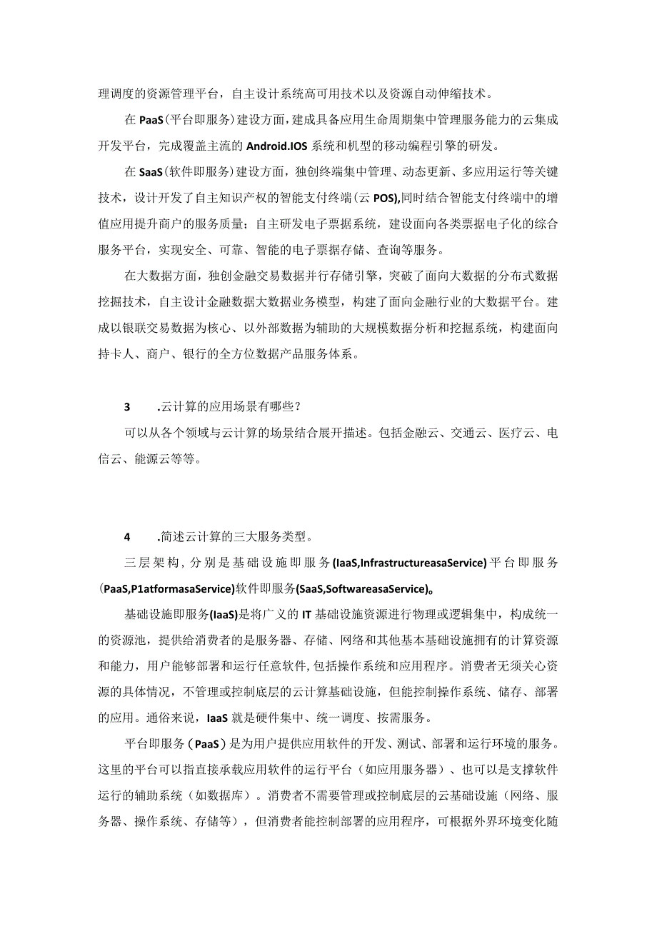 互联网金融基础 （郭福春 第三版）课后思考在线练习（答案与解析） 第7章.docx_第2页