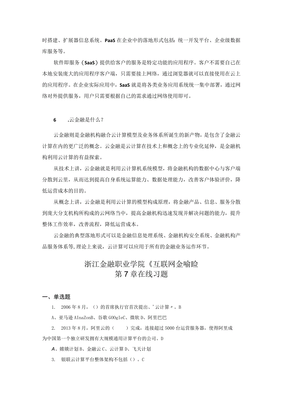 互联网金融基础 （郭福春 第三版）课后思考在线练习（答案与解析） 第7章.docx_第3页