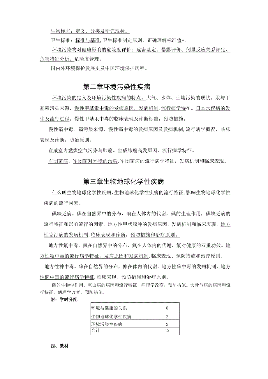 健康与社会模块2（环境卫生部分教学大纲）.docx_第2页