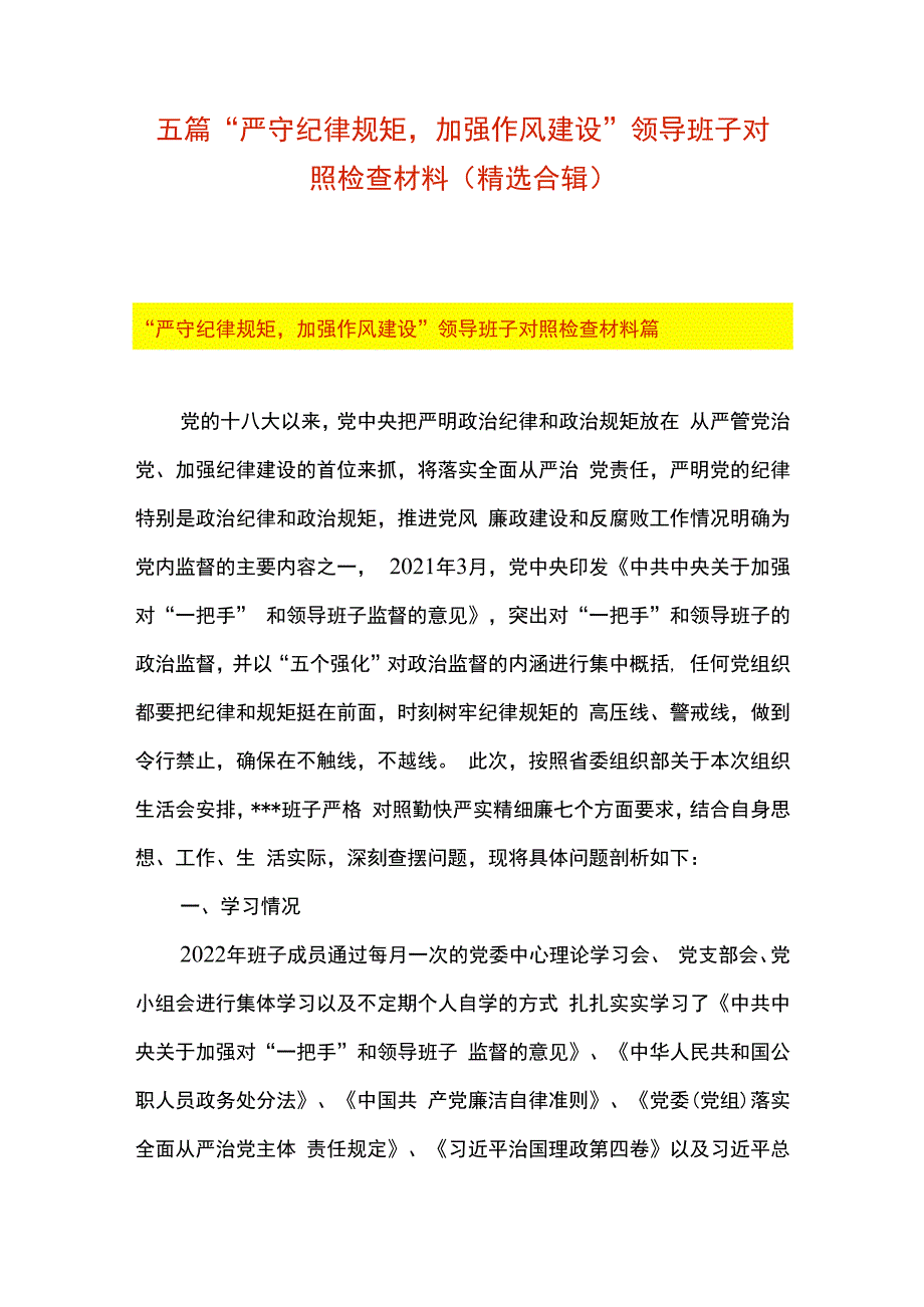 五篇严守纪律规矩加强作风建设领导班子对照检查材料精选合辑.docx_第1页