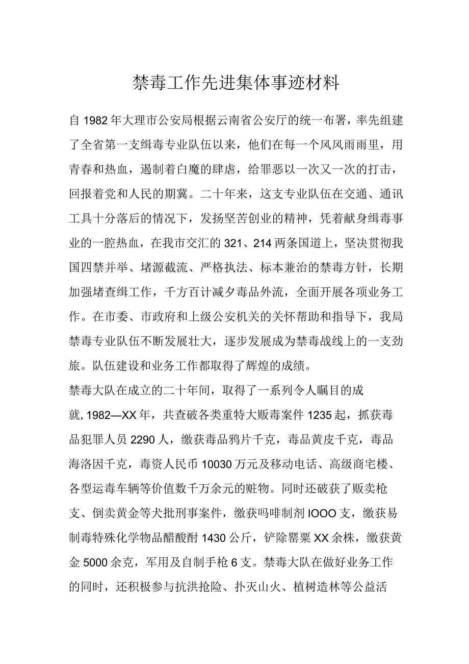 优选禁毒工作先进集体事迹材料.docx_第1页